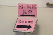 上海市公务员体检全流程
